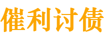 阜新讨债公司